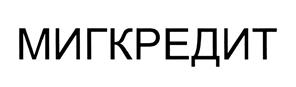 Товарный знак №459175, принадлежит организации Общество с ограниченной ответственностью микрофинансовая компания "МигКредит", ОГРН 1107746671207, ИНН 7715825027