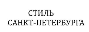 Товарный знак №459240, принадлежит организации Общество с ограниченной ответственностью "ВАЛЕНТИНА", ОГРН 1027800551503, ИНН 7801114806