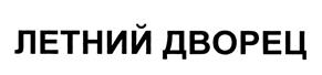 Товарный знак №459320, принадлежит организации Общество с ограниченной ответственностью "Тропик", ОГРН 1057810130003, ИНН 7810022510