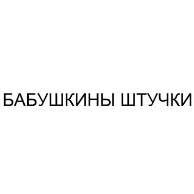 Товарный знак №459485, принадлежит ИП Никоян Карен Ншанович, ОГРНИП 311784725700102, ИНН 231702104695
