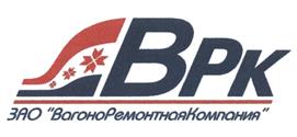 Товарный знак №459552, принадлежит организации Общество с ограниченной ответственностью «ВагоноРемонтнаяКомпания», ОГРН 1141326014708, ИНН 1326229990