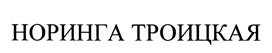 Товарный знак №459660, принадлежит организации Общество с ограниченной ответственностью "Компания Чистая вода", ОГРН 1025403651470, ИНН 5408155063