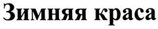 Товарный знак №459728, принадлежит организации Общество с ограниченной ответственностью "Винный стиль", ОГРН 1027718001838, ИНН 7718220439