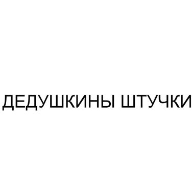 Товарный знак №459739, принадлежит ИП Никоян Карен Ншанович, ОГРНИП 311784725700102, ИНН 231702104695