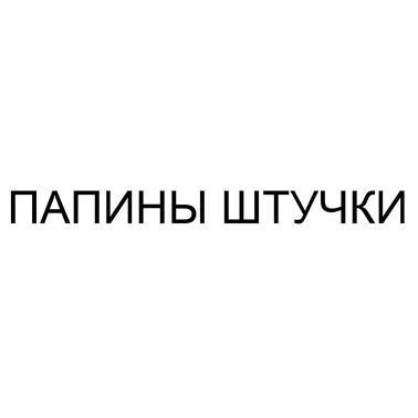 Товарный знак №459740, принадлежит ИП Никоян Карен Ншанович, ОГРНИП 311784725700102, ИНН 231702104695