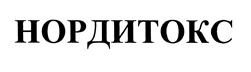 Товарный знак №459850, принадлежит организации Общество с ограниченной ответственностью "Нордитокс", ОГРН 1177746037897, ИНН 7726394848