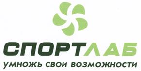 Товарный знак №459879, принадлежит организации Общество с ограниченной ответственностью "Спортлаб", ОГРН 1052740634858, ИНН 2724090309
