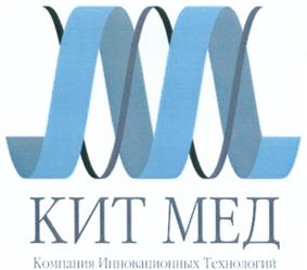 Товарный знак №460017, принадлежит организации Общество с ограниченной ответственностью "КИТ МЕД", ОГРН 1097746458611, ИНН 7701845930