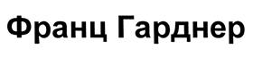 Товарный знак №460053, принадлежит организации Общество с ограниченной ответственностью "Дочернее общество Промыслы Вербилок", ОГРН 1025007829208, ИНН 5078008477