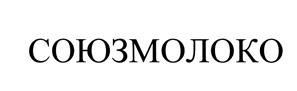 Товарный знак №460097, принадлежит организации Национальный союз производителей молока, ОГРН 1087799006734, ИНН 7708236648