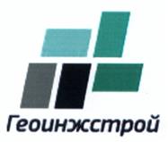 Товарный знак №460211, принадлежит организации Общество с ограниченной ответственностью "Геоинжстрой", ОГРН 1047796454749, ИНН 7706540522
