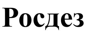 Товарный знак №460264, принадлежит организации Общество с ограниченной ответственностью «РДЕЗ», ОГРН 1092468026243, ИНН 2463213793