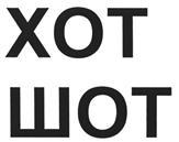 Товарный знак №460284, принадлежит организации Закрытое акционерное общество "Рок-н-ролл", ОГРН 1107746494195, ИНН 7701880772