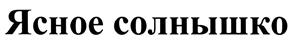 Товарный знак №460299, принадлежит ИП Корденков Михаил Владимирович, ОГРНИП 306500113000012, ИНН 263211573352