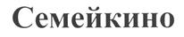 Товарный знак №460525, принадлежит ИП Вагнер Светлана Борисовна, ОГРНИП 313631828800011, ИНН 631900545981