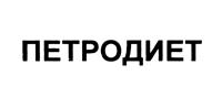 Товарный знак №460771, принадлежит организации Общество с ограниченной ответственностью "Торговый дом "ПЕТРОДИЕТ", ОГРН 1037851042382, ИНН 7826123400