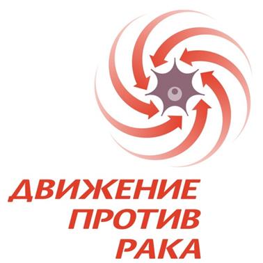 Товарный знак №460971, принадлежит организации МЕЖРЕГИОНАЛЬНОЕ ОБЩЕСТВЕННОЕ ДВИЖЕНИЕ «ДВИЖЕНИЕ ПРОТИВ РАКА», ОГРН 1097799001959, ИНН 7709442361