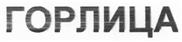 Товарный знак №461015, принадлежит организации Общество с ограниченной ответственностью "Простые продукты ЛТД", ОГРН 1107746613457, ИНН 7718815267
