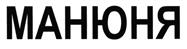 Товарный знак №461069, принадлежит организации Общество с ограниченной ответственностью "Био-Сила", ОГРН 5087746613477, ИНН 7731610685