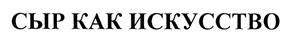 Товарный знак №461076, принадлежит организации Акционерное общество "ЛАКТАЛИС ВОСТОК", ОГРН 1027700247596, ИНН 7716128854