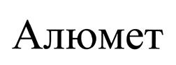 Товарный знак №461190, принадлежит организации Общество с ограниченной ответственностью "Алюмет-плюс", ОГРН 1075007002773, ИНН 5007059309