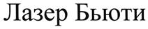 Товарный знак №461266, принадлежит организации Общество с ограниченной ответственностью "Центр лазерной и эстетической медицины "ЛАЗЕРНЫЙ ДОКТОР", ОГРН 1106316009084, ИНН 6316156220
