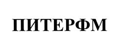 Товарный знак №461288, принадлежит организации Общество с ограниченной ответстенностью "Р178", ОГРН 1147847317298, ИНН 7801638013