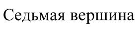 Товарный знак №461381, принадлежит организации Общество с ограниченной ответственностью Завод минеральных вод "Аква-Гранд", ОГРН 1070721000239, ИНН 721019939