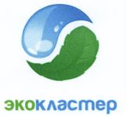 Товарный знак №461395, принадлежит организации Общество с ограниченной ответственностью "Экокластер", ОГРН 1127746130874, ИНН 7729703967