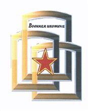 Товарный знак №461527, принадлежит организации Федеральное государственное казенное учреждение «Федеральное управление накопительно-ипотечной системы жилищного обеспечения военнослужащих», ОГРН 1067746685863, ИНН 7704602614