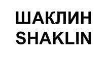 Товарный знак №461602, принадлежит организации Общество с ограниченной ответственностью "ШАКЛИН", ОГРН 1025403642483, ИНН 5408132355
