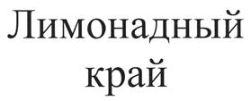 Товарный знак №461698, принадлежит организации Общество с ограниченной ответственностью "Аква-Лайф", ОГРН 1085031004992, ИНН 5031081802