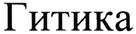 Товарный знак №461752, принадлежит организации Общество с ограниченной ответственностью "Релтим", ОГРН 1077760324982, ИНН 7734569788