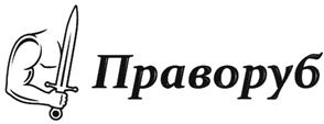 Товарный знак №461759, принадлежит организации Общество с ограниченной ответственностью "ПРАВОМЕДИА", ОГРН 1114205004429, ИНН 4205216801