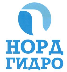 Товарный знак №461877, принадлежит организации Акционерное общество "Норд Гидро", ОГРН 1077847282864, ИНН 7801435581