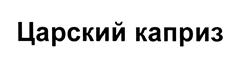 Товарный знак №462068, принадлежит ИП Миронова Галина Владимировна, ОГРНИП 307644131600011, ИНН 644800504207
