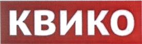 Товарный знак №462105, принадлежит организации Общество с ограниченной ответственностью Группа Компаний "КВИКО", ОГРН 1136678018608, ИНН 6678035315