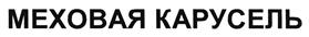 Товарный знак №462152, принадлежит ИП Ковалевский Константин Владимирович, ОГРНИП 304220914000131, ИНН 220901521857