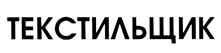 Товарный знак №462272, принадлежит организации Общество с ограниченной ответственностью "Текстильщик", ОГРН 1134401001888, ИНН 4401140411