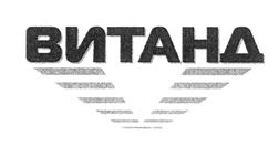 Товарный знак №462465, принадлежит организации Общество с ограниченной ответственностью "КОМПАНИЯ ВИТАНД", ОГРН 1027709007974, ИНН 7710440150