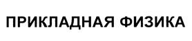 Товарный знак №462523, принадлежит организации Акционерное общество "НПО "Орион", ОГРН 1127747292738, ИНН 7720770380