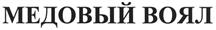 Товарный знак №462580, принадлежит организации Общество с ограниченной ответственностью "Торговый дом Воял", ОГРН 1165476096796, ИНН 5403016482
