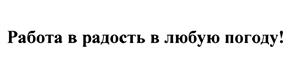 Товарный знак №462709, принадлежит организации Общество с ограниченной ответственностью "Спецодеждаоптторг", ОГРН 1093525009214, ИНН 3525226099