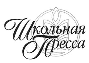 Товарный знак №462745, принадлежит организации Общество с ограниченной ответственностью "Школьная пресса", ОГРН 1027700109788, ИНН 7710301559