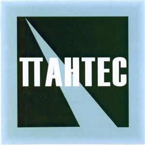 Товарный знак №462907, принадлежит организации Общество с ограниченной ответственностью «ПАНТЕС», ОГРН 1157847317650, ИНН 7839043576