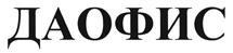 Товарный знак №463052, принадлежит организации Общество с ограниченной ответственностью "Даофис", ОГРН 1117746016167, ИНН 7733755982