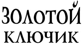 Товарный знак №463105, принадлежит организации Общество с ограниченной ответственностью "ТПК Компания Кристи", ОГРН 1107746801381, ИНН 7710874912