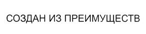 Товарный знак №463117, принадлежит организации Общество с ограниченной ответственностью "СПК", ОГРН 1182536000965, ИНН 2543120921
