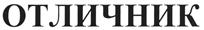 Товарный знак №463462, принадлежит организации Общество с ограниченной ответственностью "Фирма "Зелёная Аптека Садовода", ОГРН 1037700040564, ИНН 7727110954