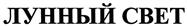 Товарный знак №463509, принадлежит организации Общество с ограниченной ответственностью "Ставропольвинпром", ОГРН 1122651002110, ИНН 2613800200